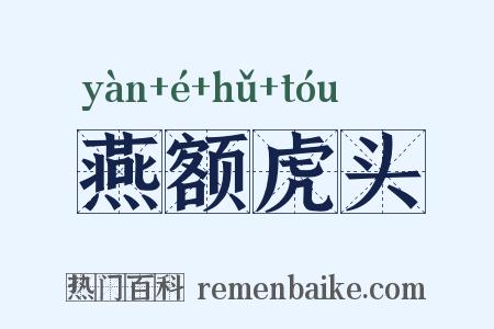 燕额虎头是什么意思的图片